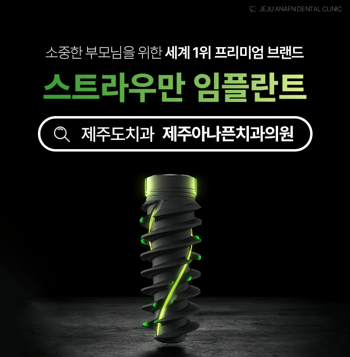  제주도치과 뼈가 약하다면 스트라우만 임플란트 어떠세요