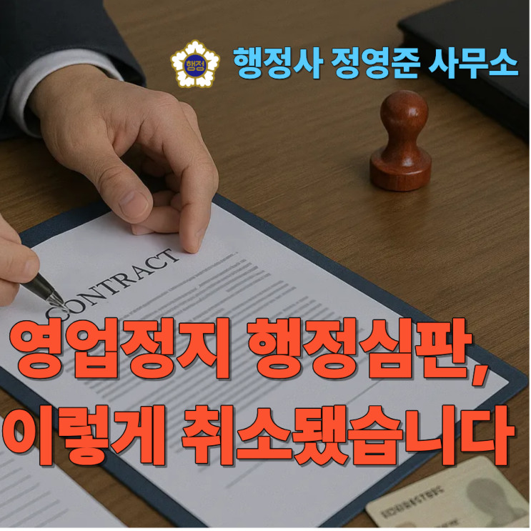  영업정지 행정심판, 이렇게 취소됐습니다