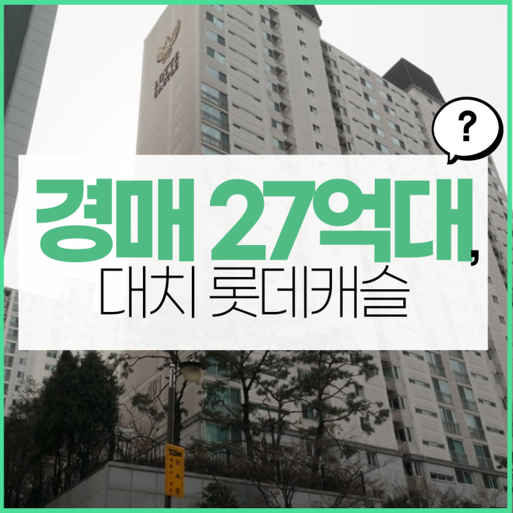  강남아파트경매 대치롯데캐슬 급매