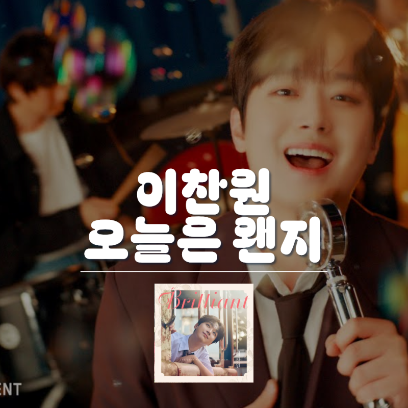 “오늘은 왠지” 듣고 싶은 하루, 이찬원의 발라드, 새로운 변화