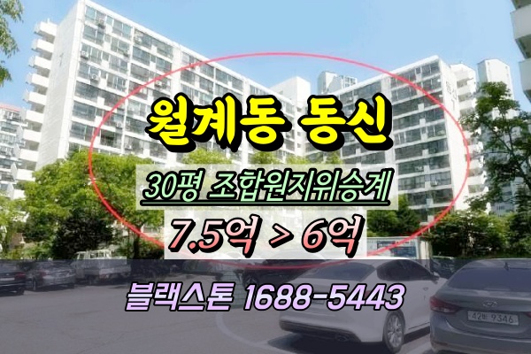  월계동 동신아파트 경매 30평 재건축 조합원 지위승계