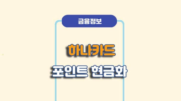  하나카드 포인트 조회 및 현금화 캐시백 전환 방법ㅣA to Z 총정리