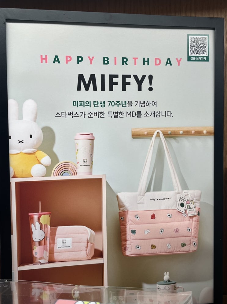  [미피 70주년 스타벅스 MD / 포에버 미피 ] 실물, 포에버 미피 트로이 텀블러 구매