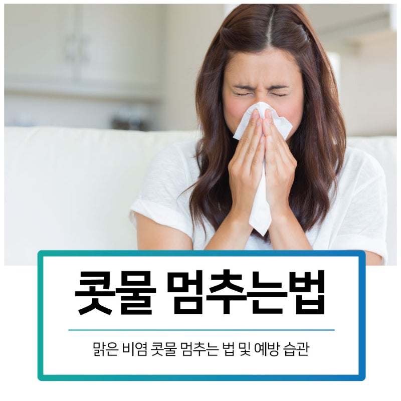 맑은 비염 콧물 멈추는법, 개선 혈자리 지압법