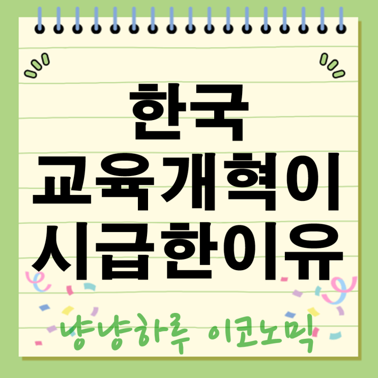  한국 교육 개혁이 시급한 이유! 파시스트를 길러내는 시스템!