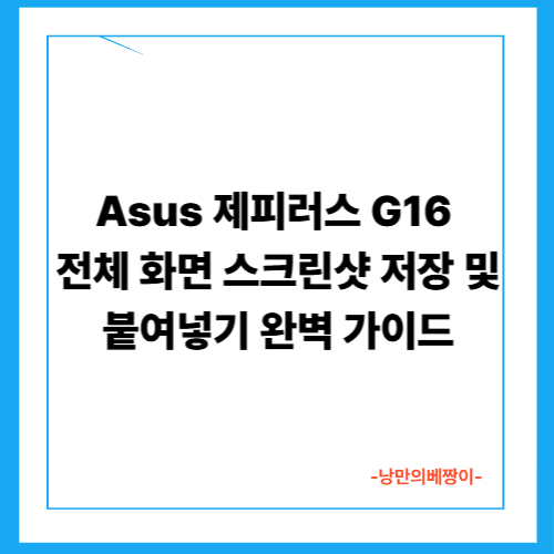  Asus 제피러스 G16 전체 화면 스크린샷 저장 및 붙여넣기 완벽 가이드