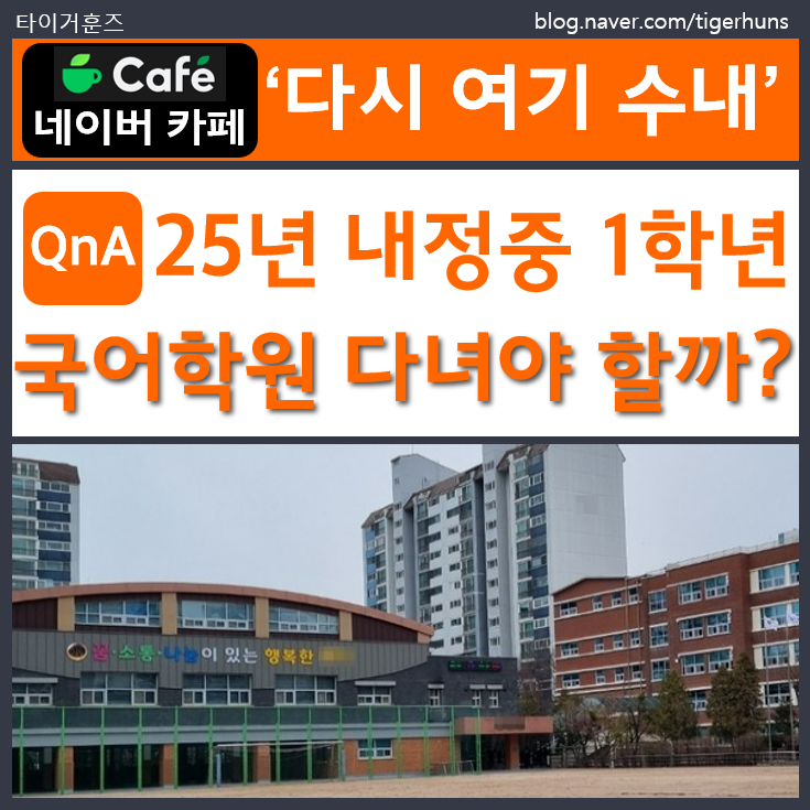  내정중 1학년 학부모님 고민ㅣ국어 학원 다녀야 할까?