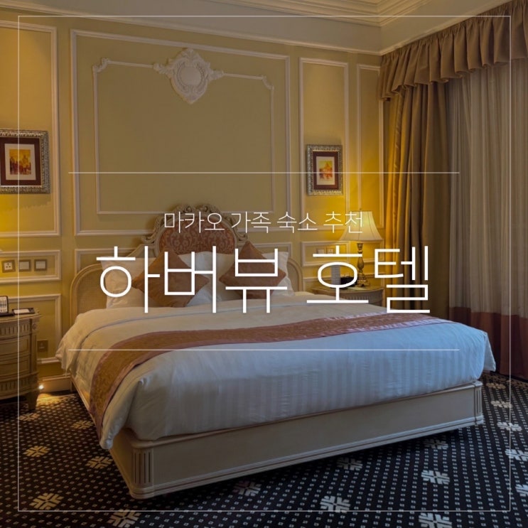  마카오 외항 페리터미널 근처 숙소 하버뷰 호텔 4인 가족여행 추천