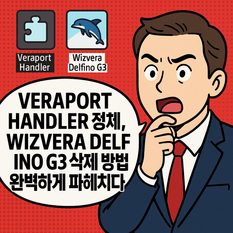  veraport handler 정체, wizvera delfino g3 삭제 방법을 완벽하게 파헤치다
