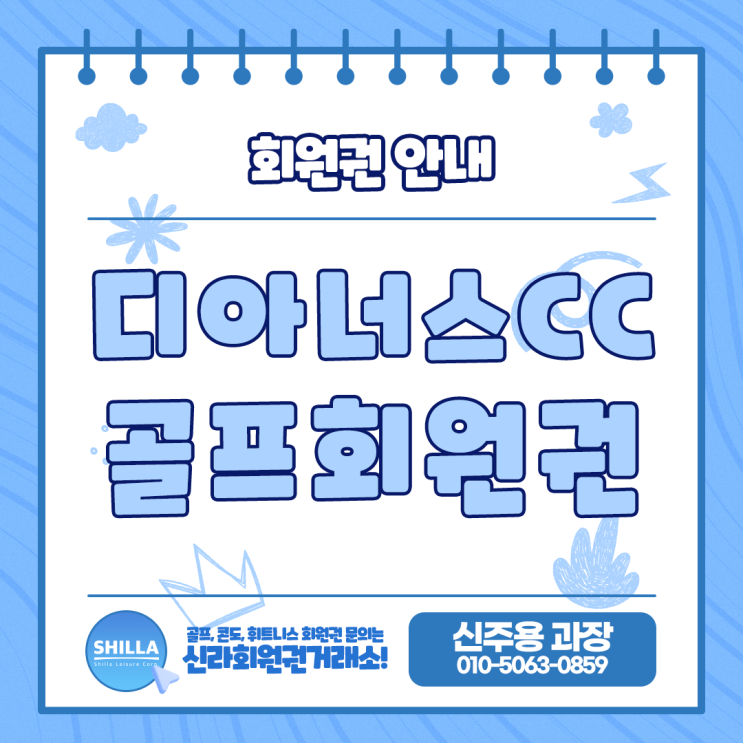  강동 디아너스CC 골프회원권 가격 정보 및 혜택 안내합니다.