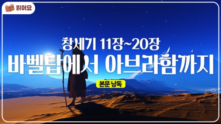   창세기 11~20장 묵상 | 바벨탑에서 아브라함의 믿음까지