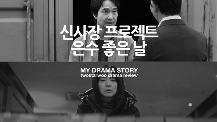 tvN <b>신사장 프로젝트</b> / KBS 은수 좋은날 드라마 리뷰 후기
