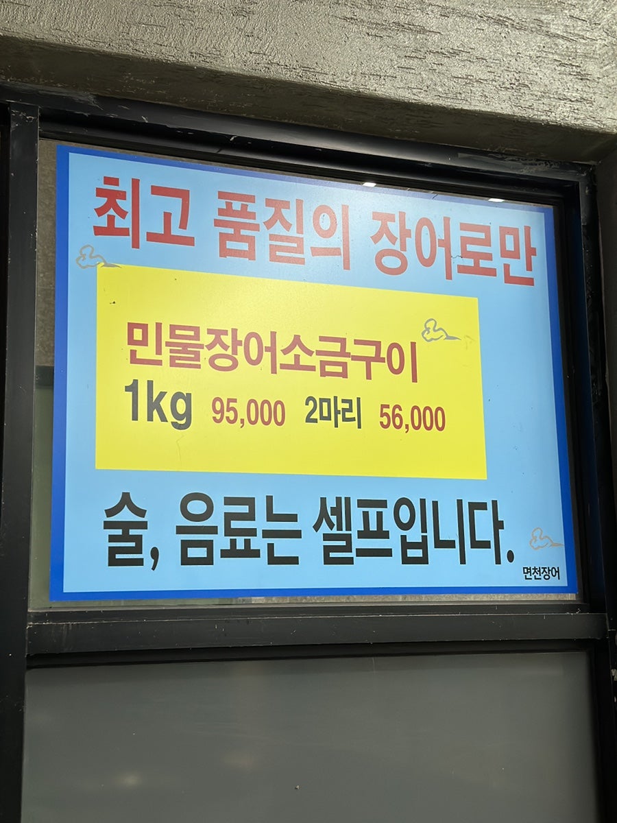 면천장어 사진 4