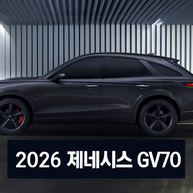  2026 제네시스 GV70 신형 승차감 및 중고 가격까지 총정리