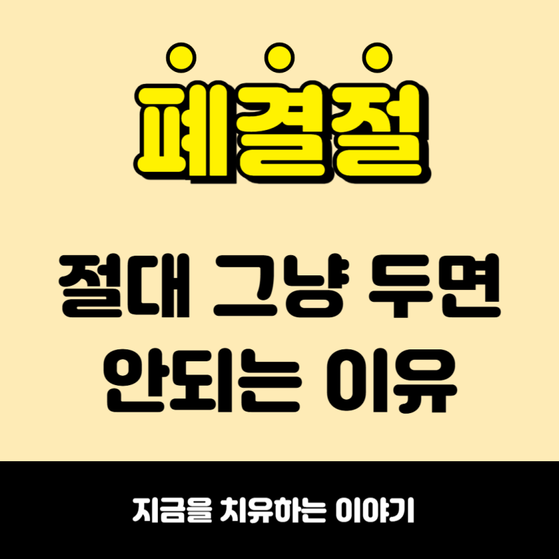 폐결절 수술, 건강검진에서 발견되었다면 그냥 두면 안되는 이유