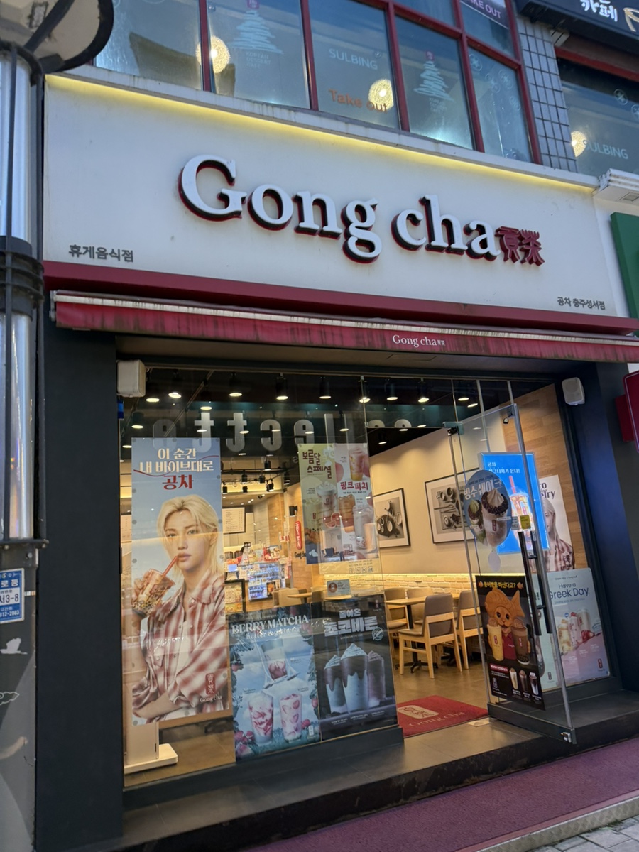 공차 충주성서점 사진 1