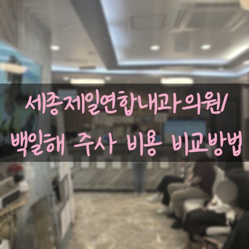 [세종제일연합내과의원] 백일해 주사 비용 비교방법/ 세종 백일해 주사 저렴한 병원
