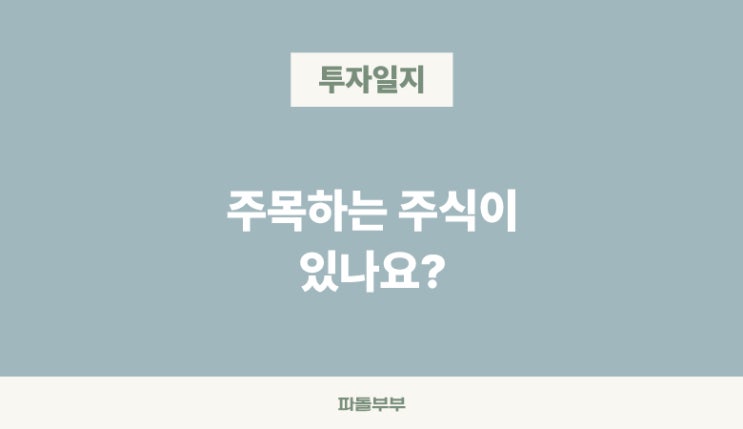  눈여겨 보고 있는 주식이 있나요?
