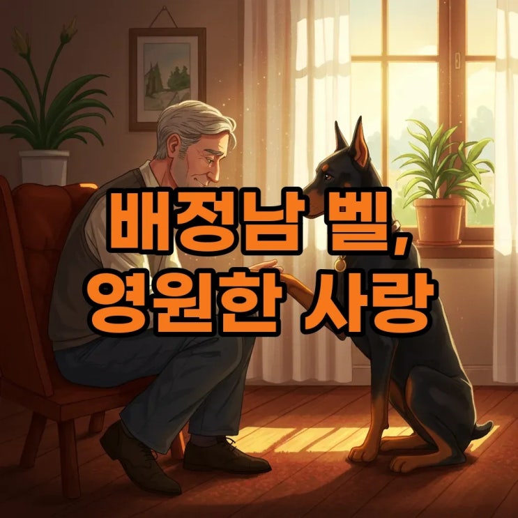 <b>배정남</b> 벨 나이, 도베르만 수명과 <b>펫로스 증후군</b>
