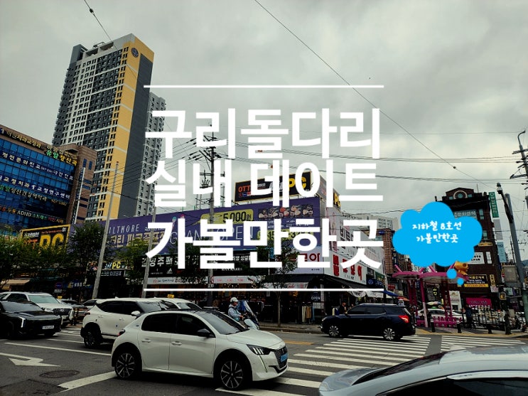  구리 피씨방 실내 놀거리 데이트 돌다리 지원PC방