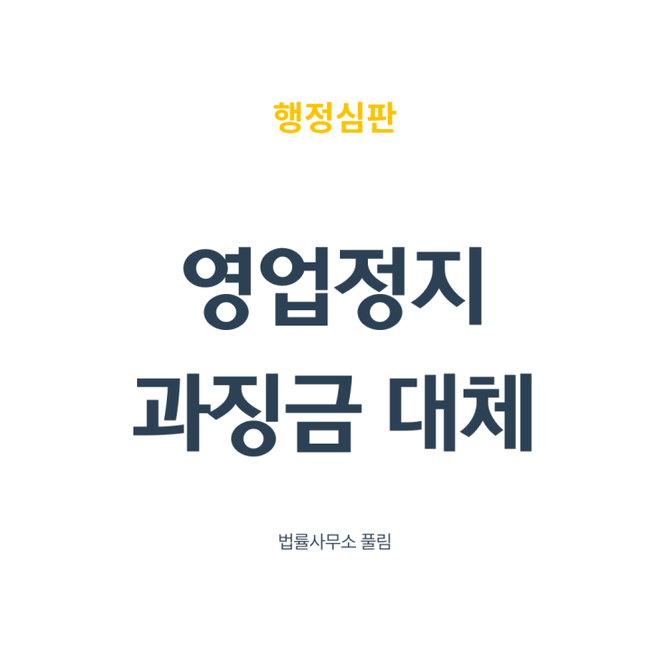  영업정지와 과징금 대체