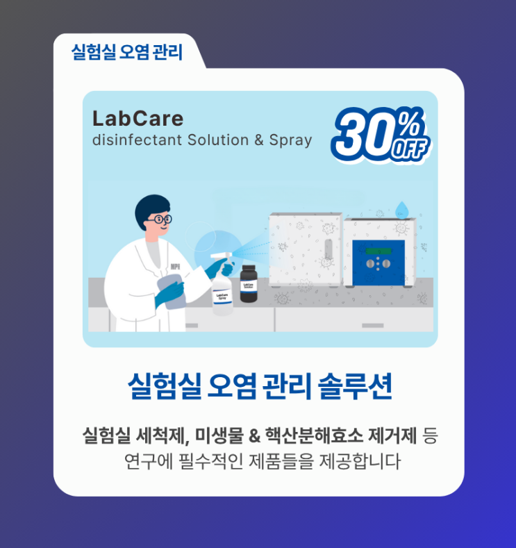  [2025-연말] 엠피바이오 세일 페스타 - 오염 관리 솔루션 편