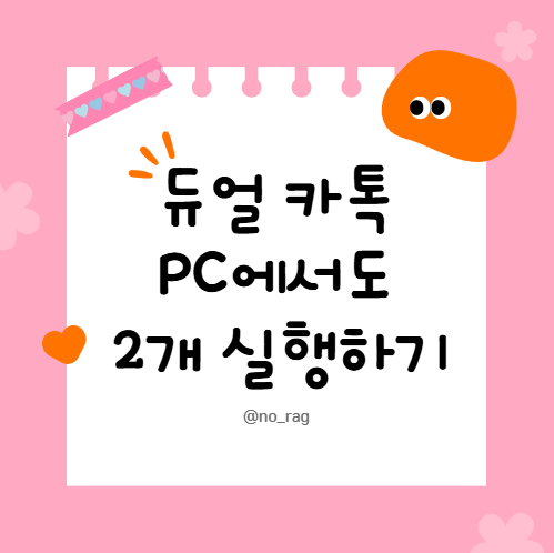  PC카톡 2개 실행하기 튜얼넘버카카오톡 투넘버PC카톡