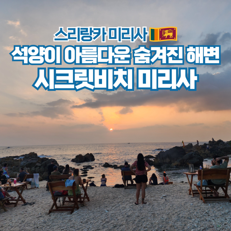  스리랑카 미리사 자유 여행 석양이 아름다운 시크릿 비치