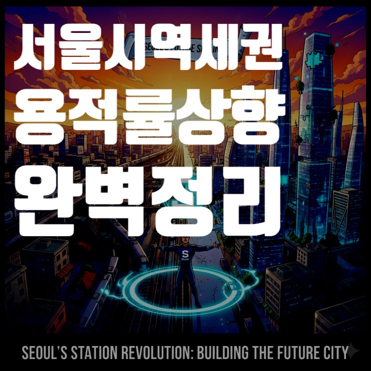  2025년 서울 역세권 용적률 상향 총정리: 부동산 투자, 개발 호재 완벽 분석 (최신 개정안 반영)