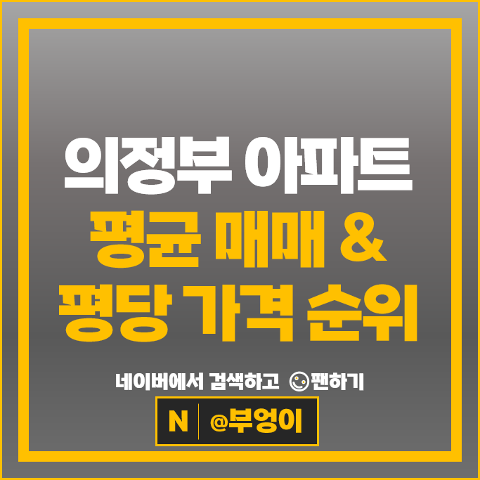 의정부 아파트 매매 시세 드림밸리 삼성래미안진흥