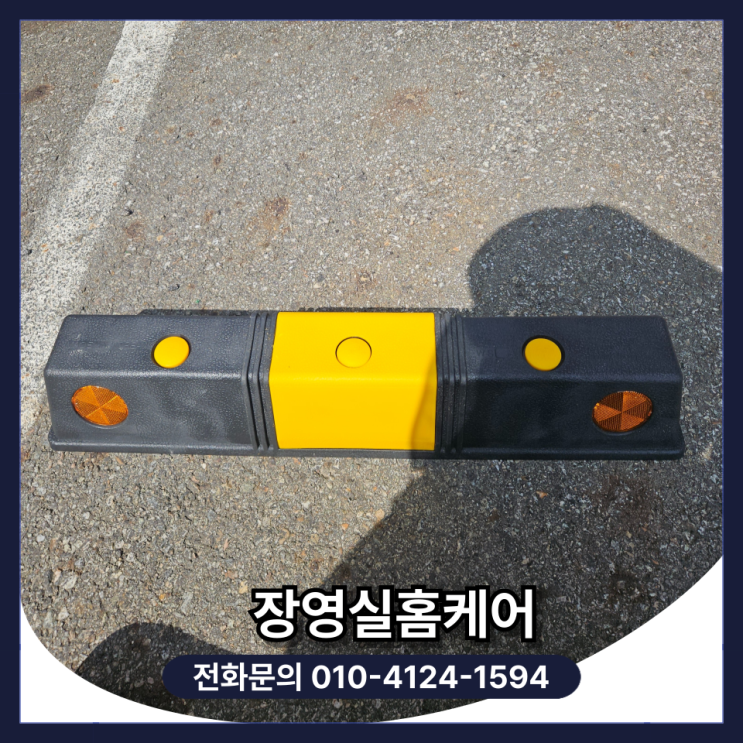  주차장 고무 카스토퍼 설치 업체 비용 및 방법 (천안 )