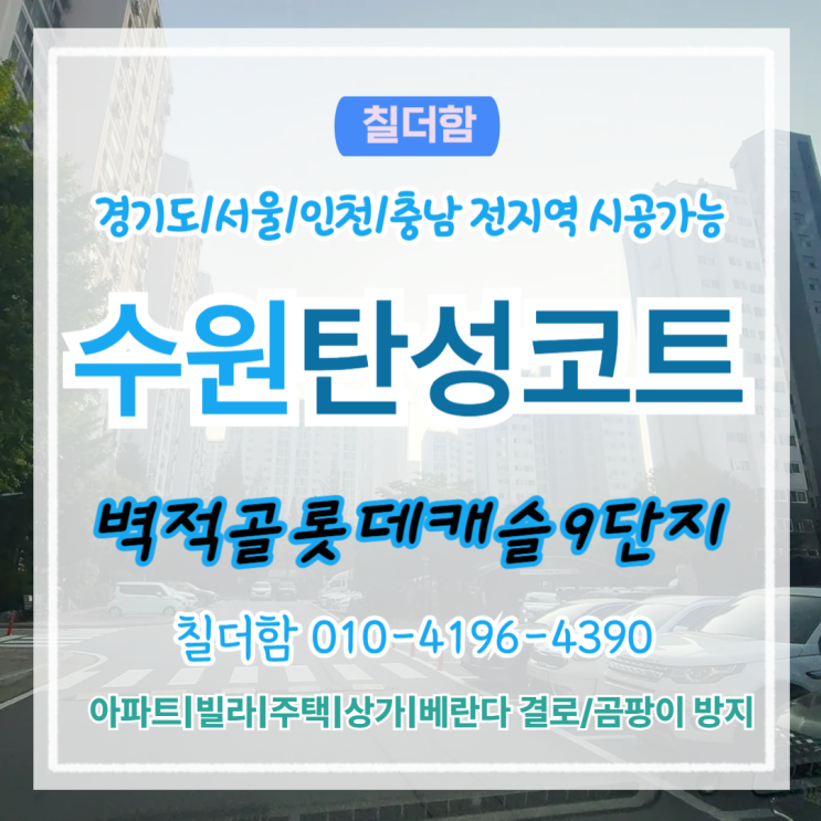  수원탄성코트 벽적골롯데캐슬9단지 베란다 크랙 리모델링 세라믹 탄성코트로 해결
