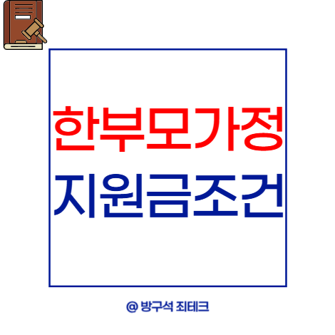 한부모가정 지원금 조건ㅣ혜택 재산 차량 기준 쉽게 정리