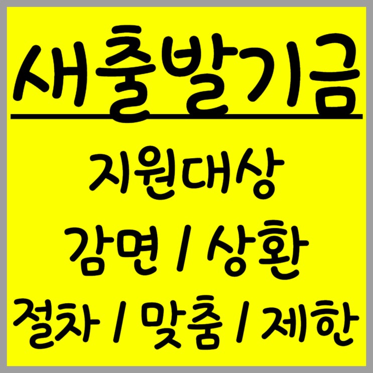  2025 개편된 새출발기금 최신 내용 정리