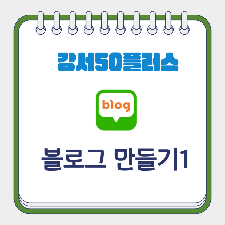  강서 50 플러스   수익을 위한 네이버 블로그 만들기 1