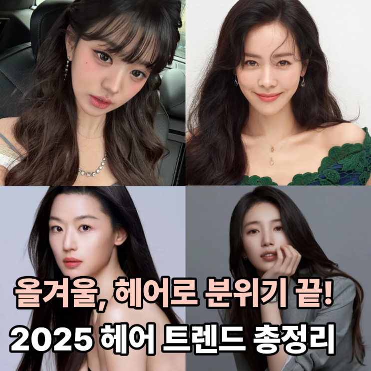  2025 겨울 헤어스타일 트렌드 이 느낌으로 완벽 정리!