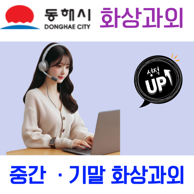 동해시 화상과외, 중·고등학생 실력을 키우는 체계적인 일대일 맞춤수업