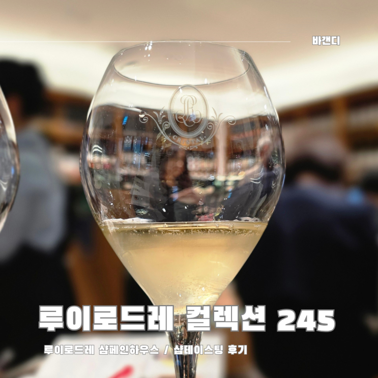  에노테카 IFC몰점 루이로드레 샵테이스팅 컬렉션 245