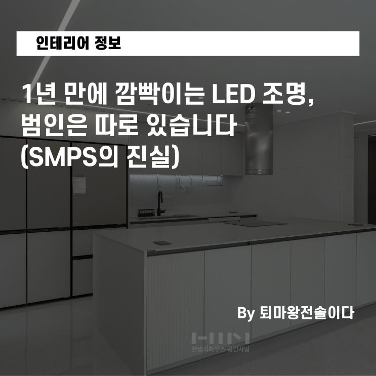  1년 만에 깜빡이는 LED 조명, 범인은 따로 있습니다 (SMPS의 진실)