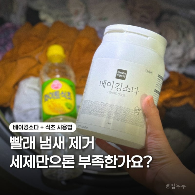 베이킹소다 백식초 빨래할 때 사용법, 쉰내 제거 방법