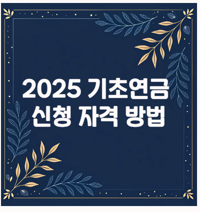  기초연금 수급자격 및 신청 방법 모의계산까지 노령연금차이는?