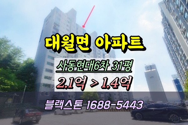  이천 대월면 사동현대6차아파트 경매 31평