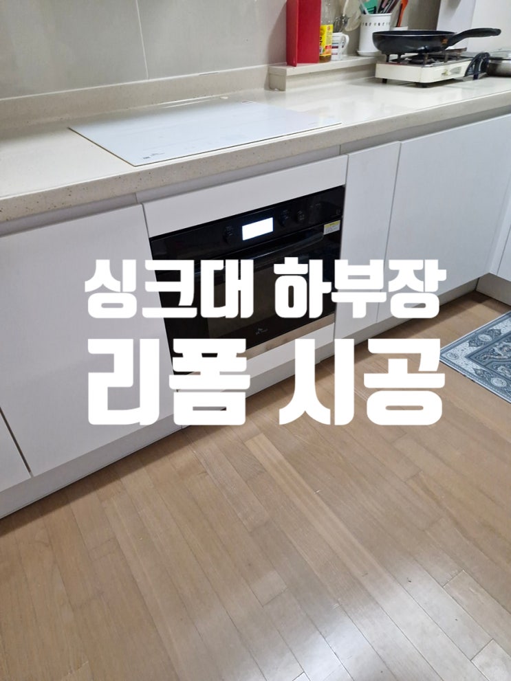  싱크대 하부장 리폼 사용 목적에 맞게 자유롭게 변형
