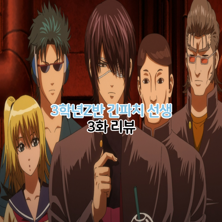  3학년Z반 긴파치 선생 3화