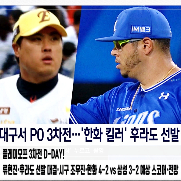  플레이오프 3차전 D-DAY! 류현진·후라도 선발 대결·시구 조우진·한화 4-2 vs 삼성 3-2 예상 스코어·전망