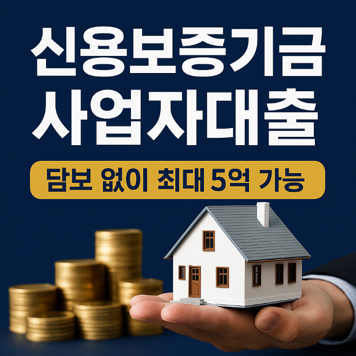  신용보증기금 사업자대출 완전정리｜담보 없이 최대 5억까지 가능!