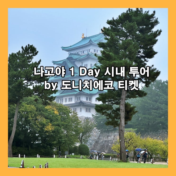  도니치에코 티켓으로 나고야 1 Day 시내 투어 하기