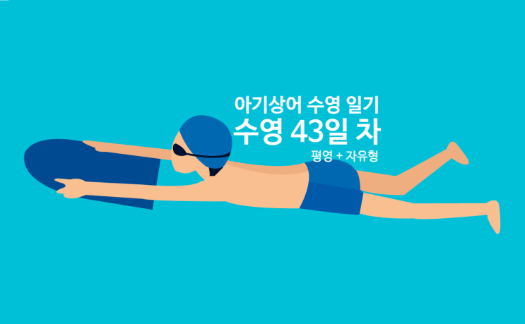  ㅣ아기상어 수영 일기ㅣ마장국민체육센터 수영 강습 43일 차 '수영 초급 수강 일기(평영 + 자유형)'