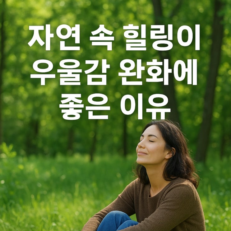   자연 속 힐링이 우울감 완화에 좋은 이유 — 마음의 균형을 되찾는 치유의 힘
