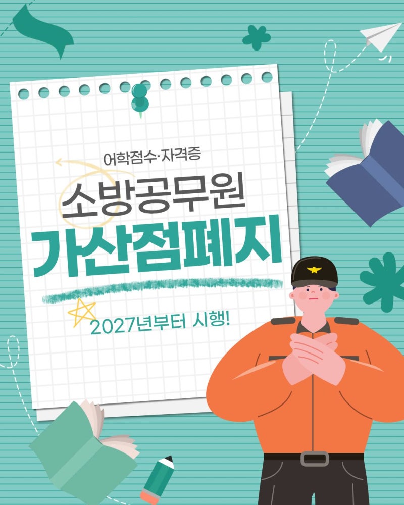 소방공무원 가산점, 2027년부터 전면 폐지! (어학, 자격증 포함) | 한국소방학원